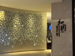 -杭州和达希尔顿逸林酒店·和园中餐厅-杭帮菜名店