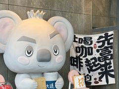 -了不起的考拉咖啡店(高新店)