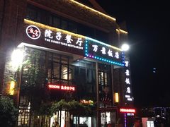 -万景饭店·鱼街农家菜