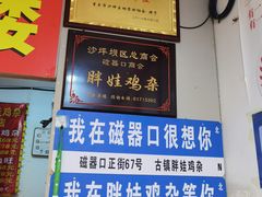 -胖娃古镇鸡杂(磁器口总店)