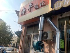 门面-海平馄饨(逍遥二路店)