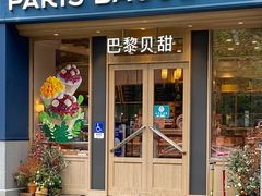 门面-巴黎贝甜(阳光上东店)