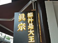 门面-眞宗·椰汁是大王(小娄巷店)