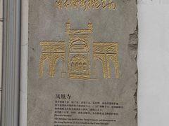 -凤凰寺