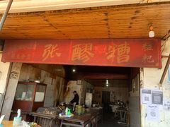 -张醪糟