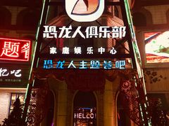 -恐龙人俱乐部