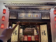 -老宁波1381餐厅(宏泰广场店)