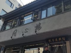 -同心楼(解放北路店)