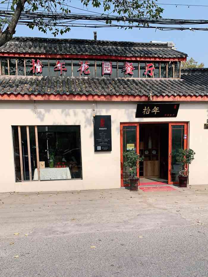 拾年餐厅-"[薄荷]环境:装修风格简约大气,店内环."-大众点评移动版