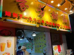 -芬芳甜品(同福路店)
