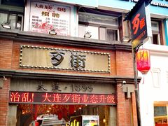 -歹街(金成店)