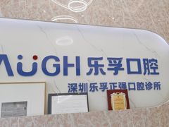 -深圳乐孚正强口腔诊所(宝体店)