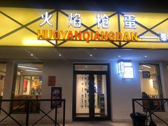 门面-火焰枪蛋·烧烤(奉天街店)