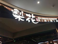 -梨花自助烤肉(西三旗万象汇黑金店)