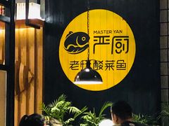 -严厨老坛酸菜鱼(吴江万宝店)