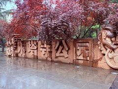 -木塔寺遗址生态公园