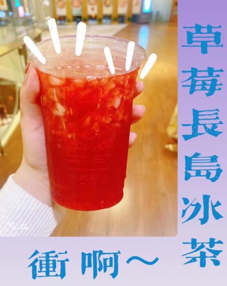 伏小桃(悦方idmall店)-"感谢草莓长岛冰茶,让我不断感受到世界的参.