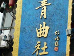 门面-青曲社相声(易俗街区店)