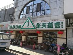 -华天延吉餐厅(西四总店)