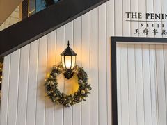 -王府半岛酒店·大堂茶座