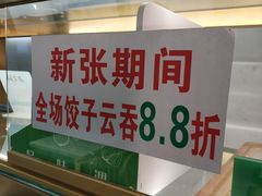 -袁亮宏饺子云吞(侯家桥菜场店)