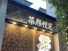 门面-茶颜悦色(花园道店)