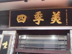 门面-四季美汤包(户部巷店)