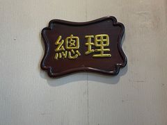 -太平馆西餐厅(北京路店)