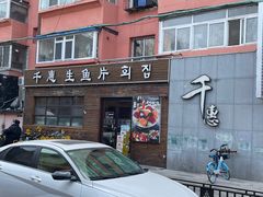 -千惠生鱼片(连红小区店)
