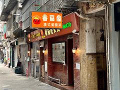 -番茄屋葡式美食(总店)