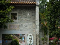 -黄埔古港