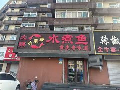 -小草房水煮鱼(东关大街店)