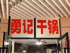 -勇记干锅居(德阳店)
