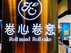 -卷心卷意·轻甜蛋糕(新光天地店)