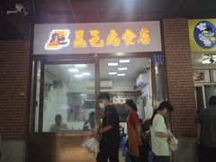 -盖邑扁食店