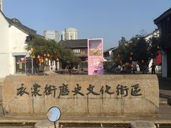-衣裳街历史文化街区
