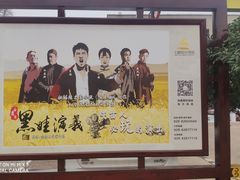 -白鹿原影视城