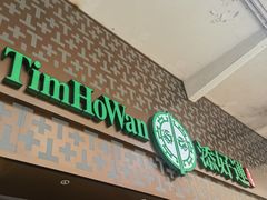 -添好运点心专门店(深水埗店)