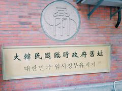 -大韩民国临时政府旧址