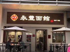 -永丰面馆(汉口路店)
