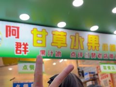-阿群甘草水果