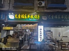 -尤素福东举院饺子馆