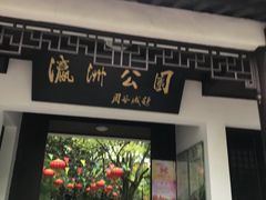 -瀛洲公园