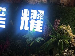 -9527星耀烧烤音乐酒馆