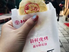 菊花饼-嘉华鲜花饼·现烤(昆明老街店)