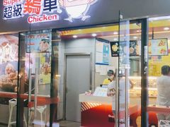 门面-超级鸡车(曹杨路店)