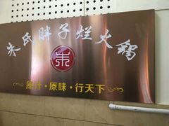 门面-朱氏胖子烂火锅(洪崖洞店)