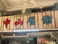 -凌舍好烧鹅(中山路店)