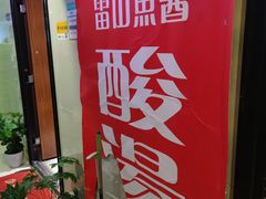 -雷山鱼酱酸汤鱼·酸汤牛肉(花果园T1区店)