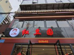 -红豆园(文林街店)